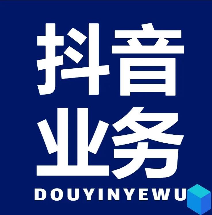 抖音粉丝业务套餐0.1-1000万
